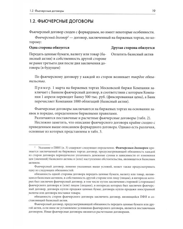 Правовое регулирование рынка производных финансовых инструментов: Учебник. 2-е изд., перераб
