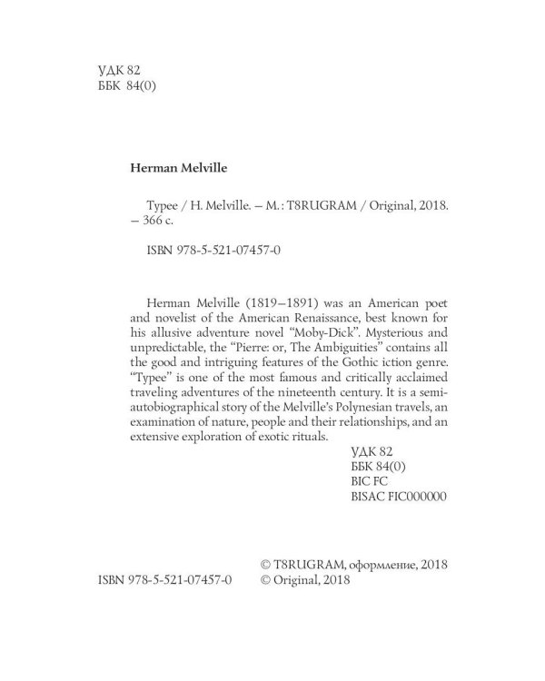 Typee = Тайпи: на англ.яз