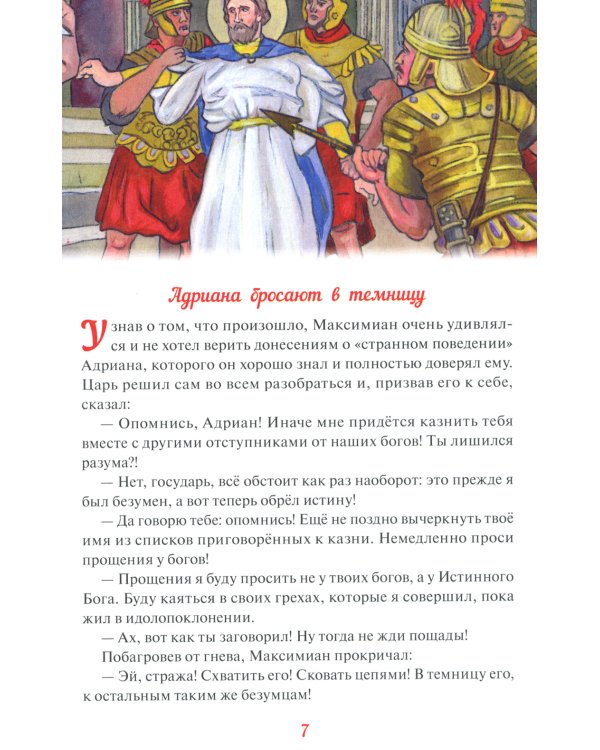 Святые Адриан и Наталья