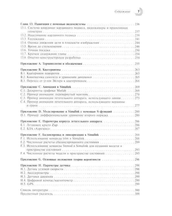 Малые беспилотные летательные аппараты: теория и практика