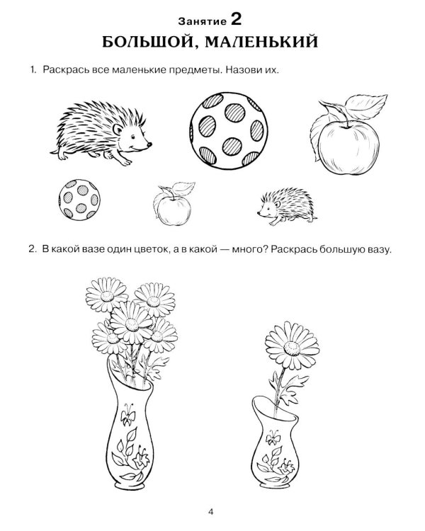 Формирование элементарных математических представлений у дошкольников 4-5 лет. Рабочая тетрадь 1-го года обучения
