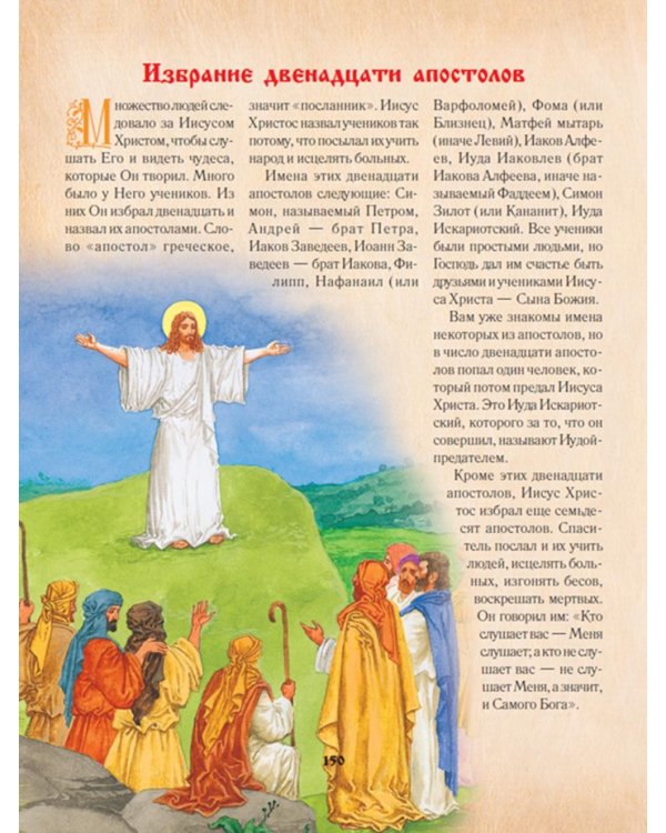 Библия для детей. Священная История в рассказах для чтения в школе и дома. 10-е изд