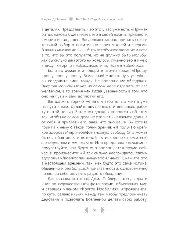 Бип! Бип! Убирайся с моего пути! Семь способов творить в полную силу и идти по жизни без остановок
