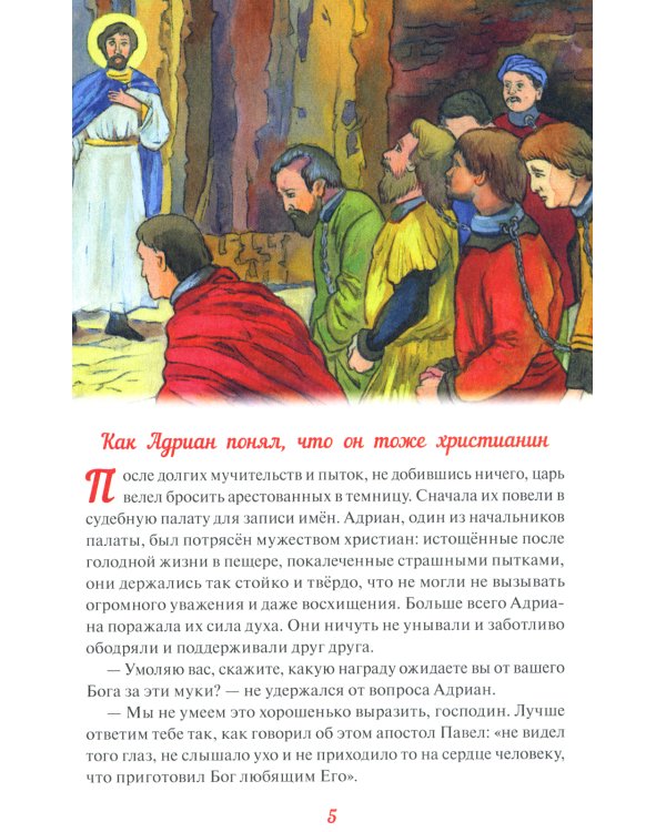 Святые Адриан и Наталья