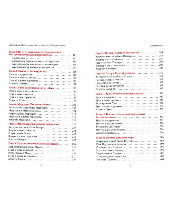 Астрология. Самоучитель