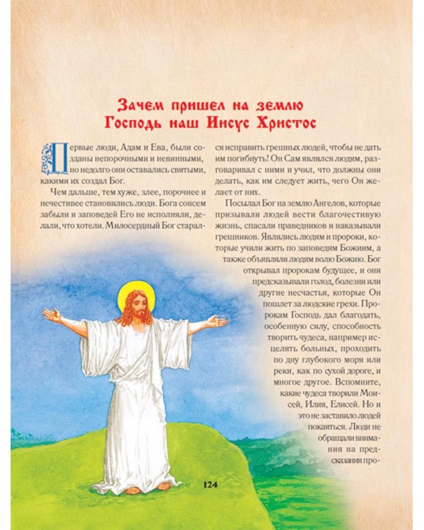 Библия для детей. Священная История в рассказах для чтения в школе и дома. 10-е изд