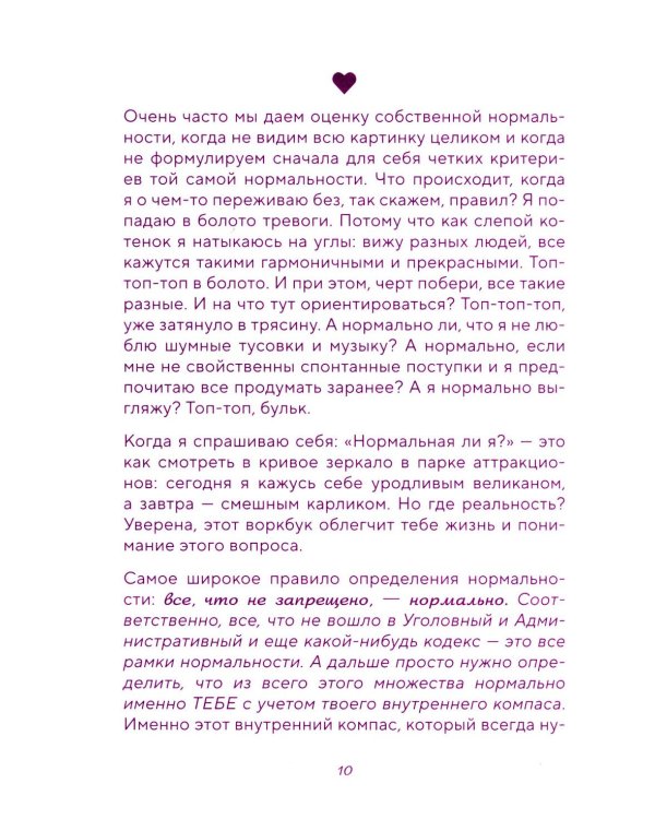 Со мной все нормально, но... Лучшие упражнения по обретению покоя и уверенности в себе. Авторский воркбук Ольги Андриановой