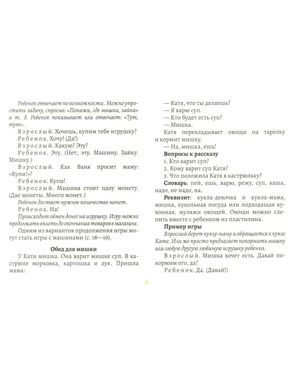 Слушаю, играю, говорю. Индивидуальные занятия с неговорящим ребенком. Выпуск 51 (от 2-х лет)