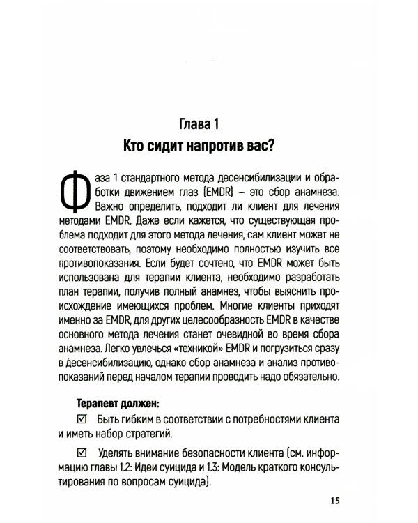 Интеграция EMDR в вашу практику