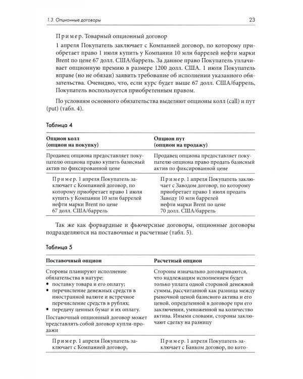 Правовое регулирование рынка производных финансовых инструментов: Учебник. 2-е изд., перераб