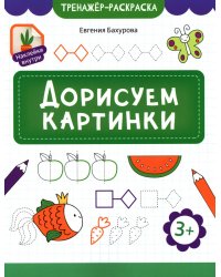 Дорисуем картинки