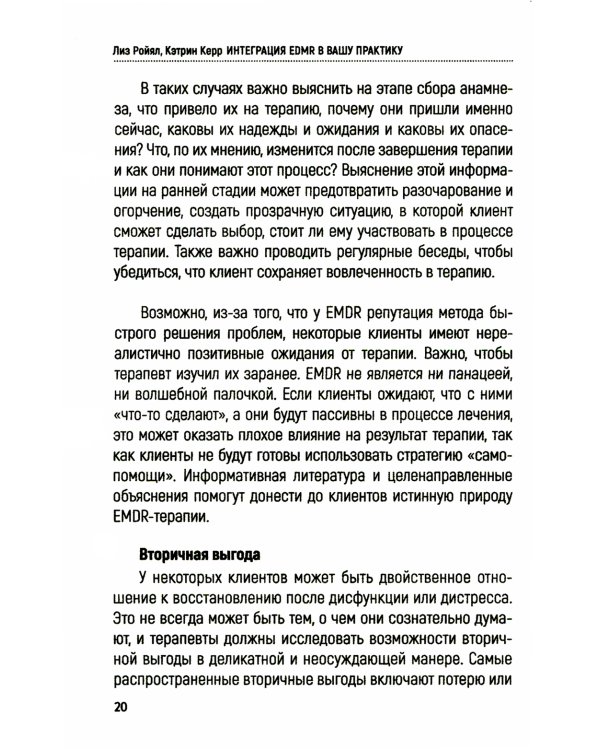 Интеграция EMDR в вашу практику