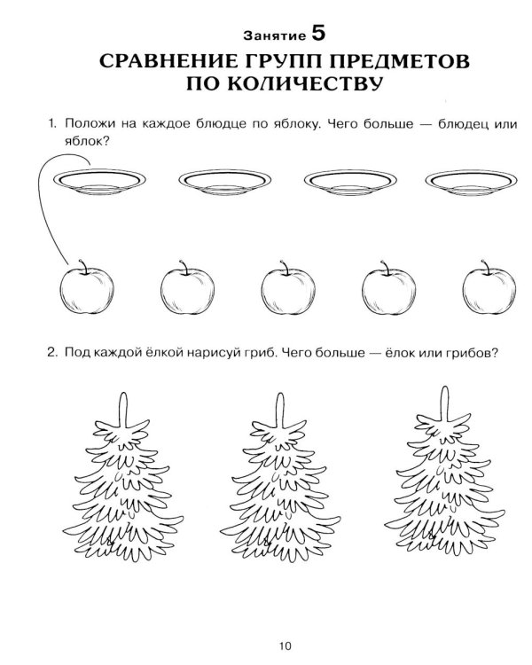 Формирование элементарных математических представлений у дошкольников 4-5 лет. Рабочая тетрадь 1-го года обучения