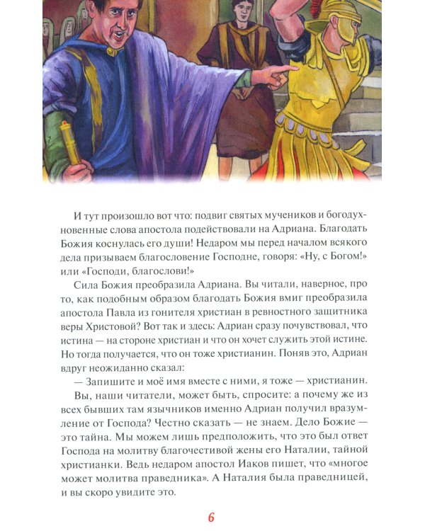 Святые Адриан и Наталья