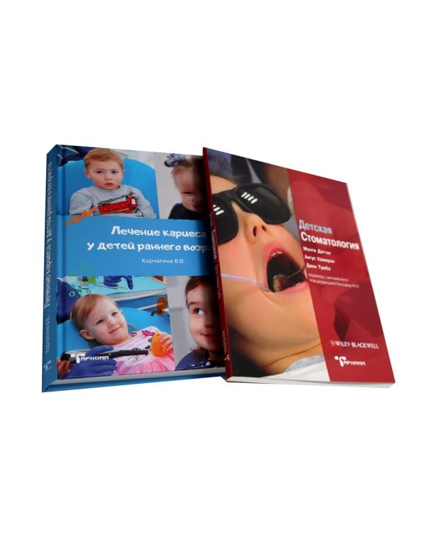Детская стоматология. Лечение кариеса у детей раннего возраста (комплект из 2-х книг)