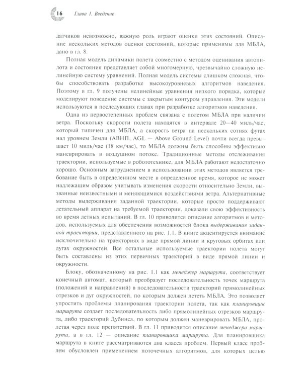 Малые беспилотные летательные аппараты: теория и практика