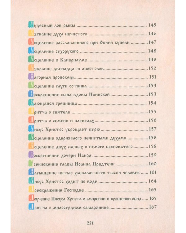 Библия для детей. Священная История в рассказах для чтения в школе и дома. 10-е изд