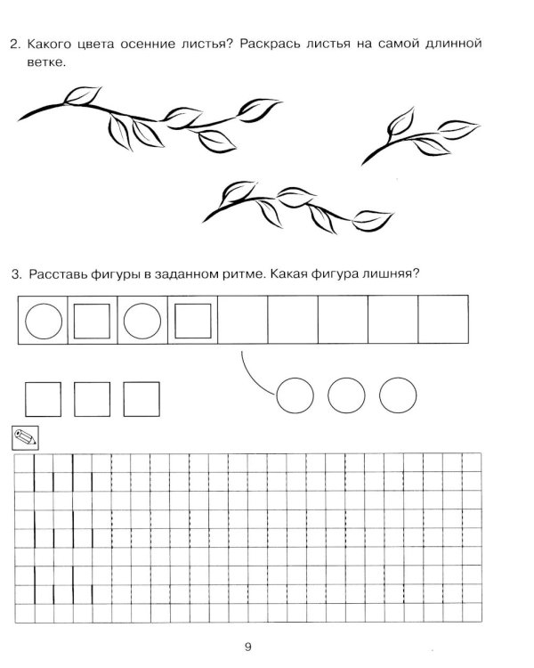 Формирование элементарных математических представлений у дошкольников 4-5 лет. Рабочая тетрадь 1-го года обучения