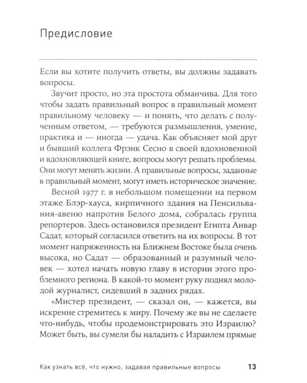 Как узнать все что нужно, задавая правильные вопросы (обл.)