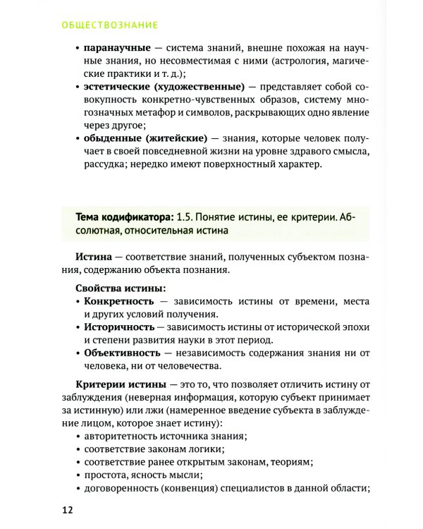 Обществознание: универсальный навигатор для подготовки к ЕГЭ