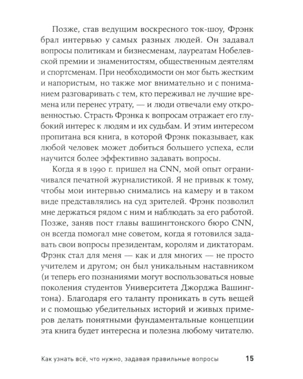 Как узнать все что нужно, задавая правильные вопросы (обл.)