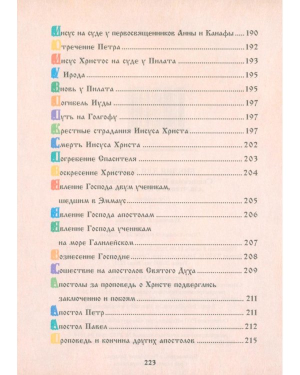 Библия для детей. Священная История в рассказах для чтения в школе и дома. 10-е изд