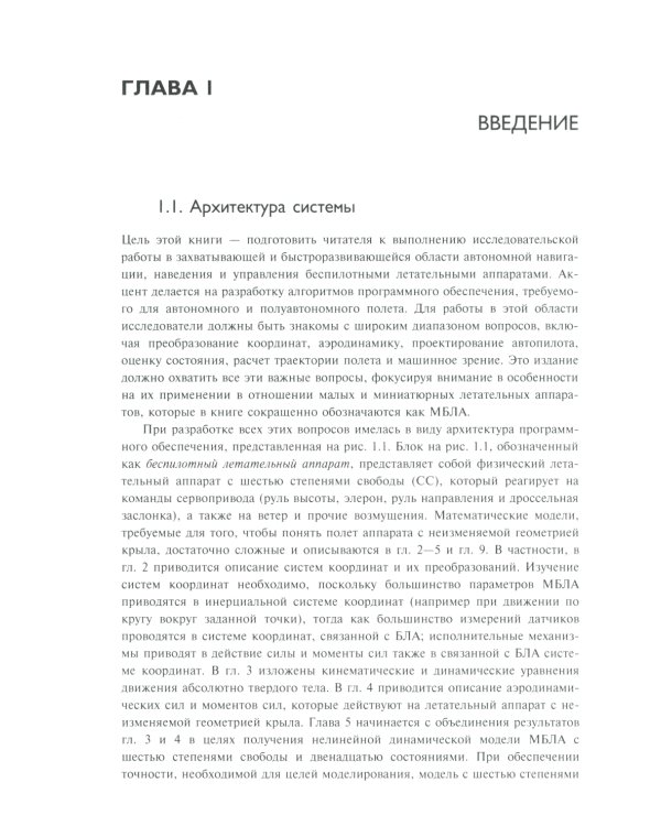 Малые беспилотные летательные аппараты: теория и практика