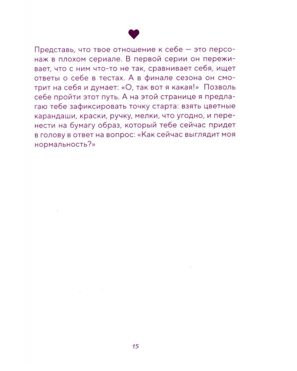 Со мной все нормально, но... Лучшие упражнения по обретению покоя и уверенности в себе. Авторский воркбук Ольги Андриановой