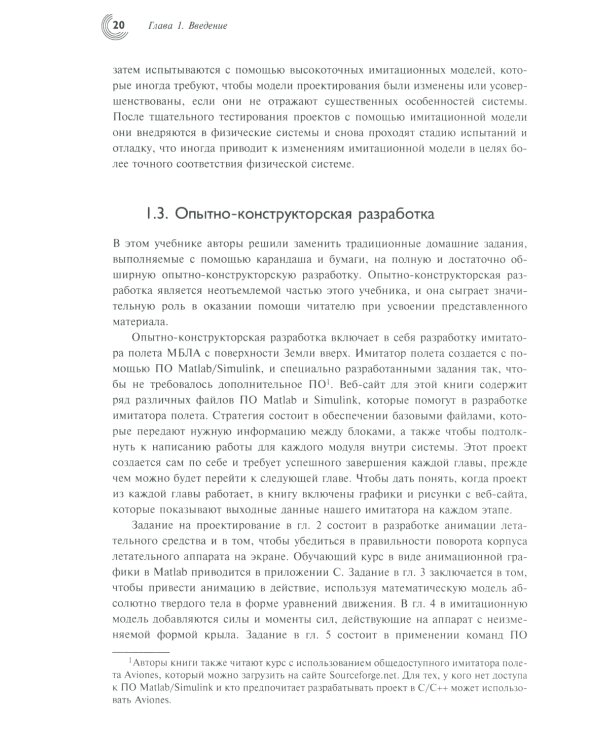 Малые беспилотные летательные аппараты: теория и практика