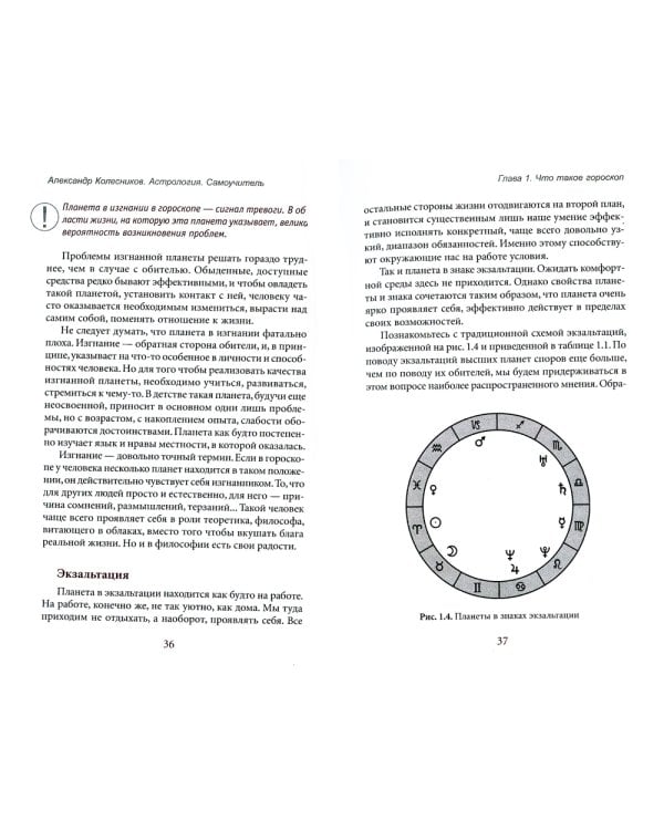 Астрология. Самоучитель