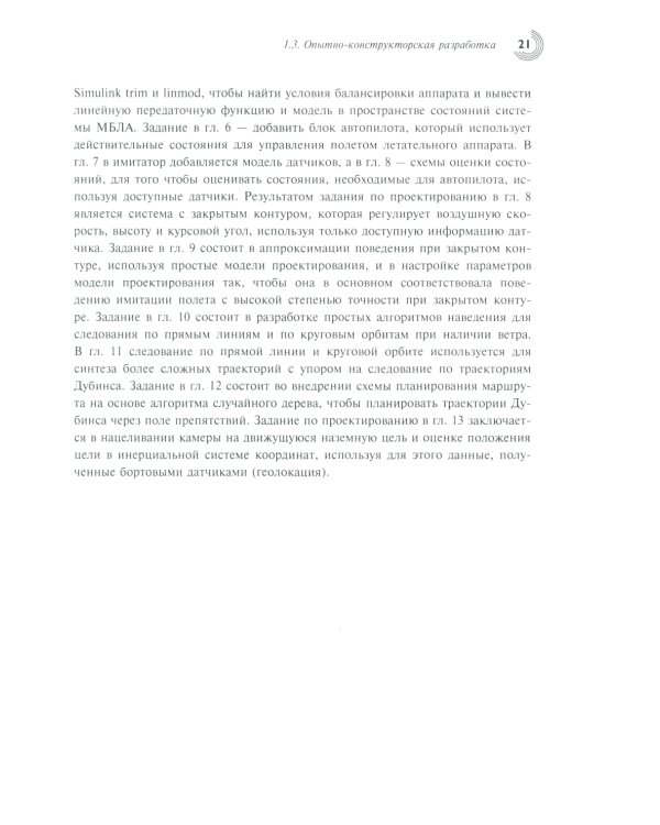 Малые беспилотные летательные аппараты: теория и практика