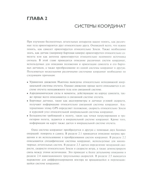 Малые беспилотные летательные аппараты: теория и практика