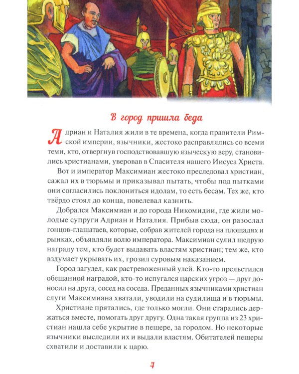 Святые Адриан и Наталья