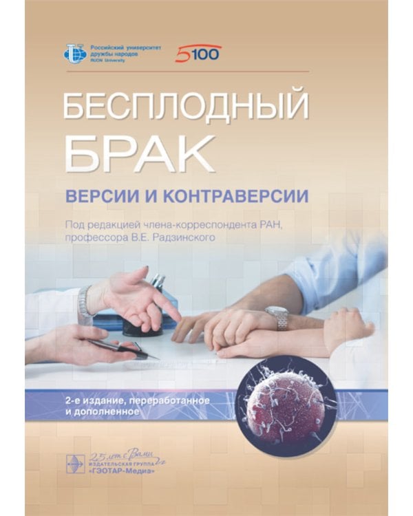Бесплодный брак: версии и контраверсии. 2-е изд., перераб. и доп