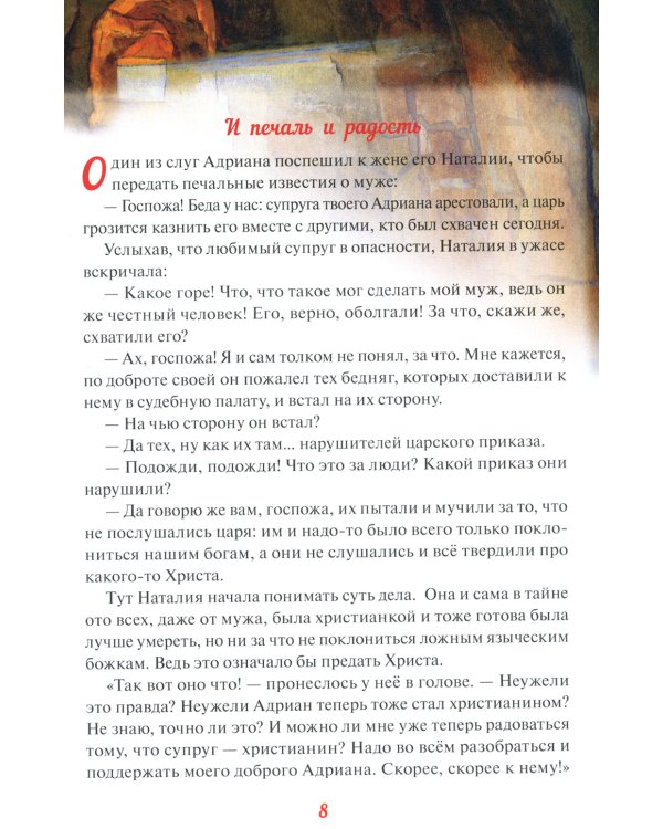 Святые Адриан и Наталья