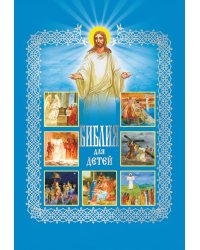 Библия для детей. Священная История в рассказах для чтения в школе и дома. 10-е изд