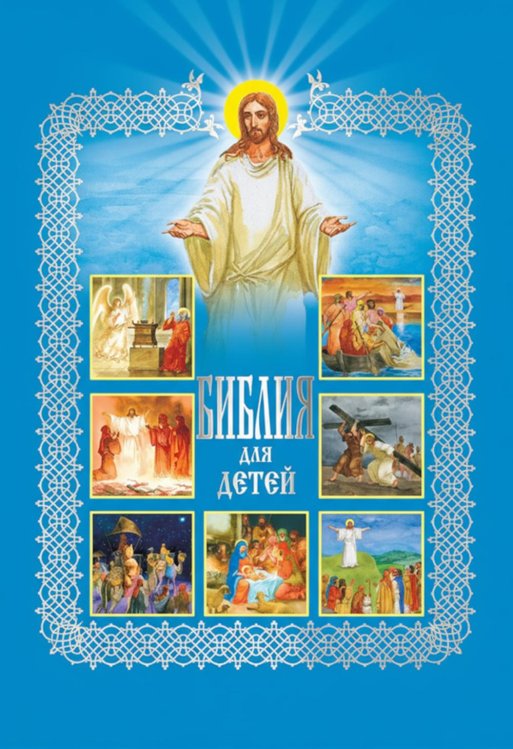 Библия для детей. Священная История в рассказах для чтения в школе и дома. 10-е изд