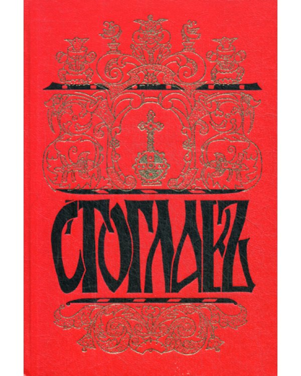 Стоглавъ. Собор Русской Православной Церкви, бывший в Москве в 1551 году. При Великом Государе Царе и Велик.Князе И. Васильевиче (в лето 7059) 4-е изд