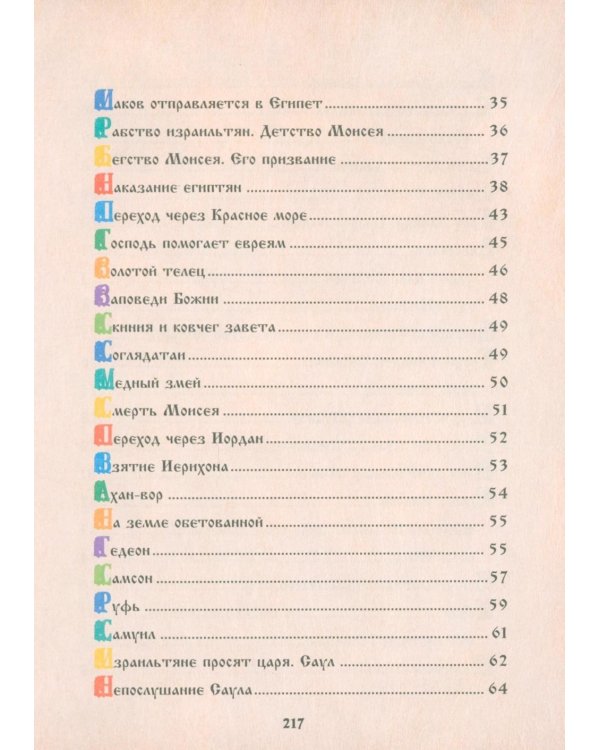 Библия для детей. Священная История в рассказах для чтения в школе и дома. 10-е изд