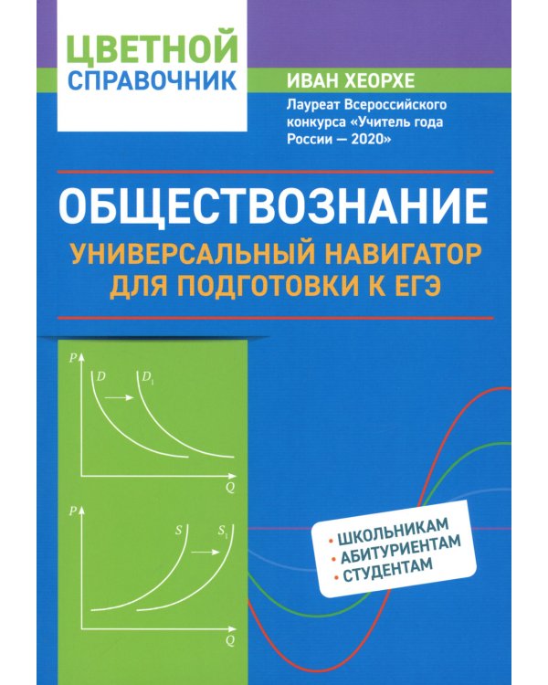 Обществознание: универсальный навигатор для подготовки к ЕГЭ