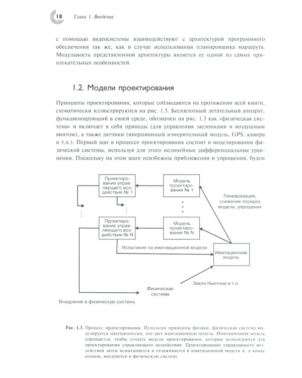 Малые беспилотные летательные аппараты: теория и практика