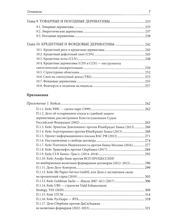 Правовое регулирование рынка производных финансовых инструментов: Учебник. 2-е изд., перераб