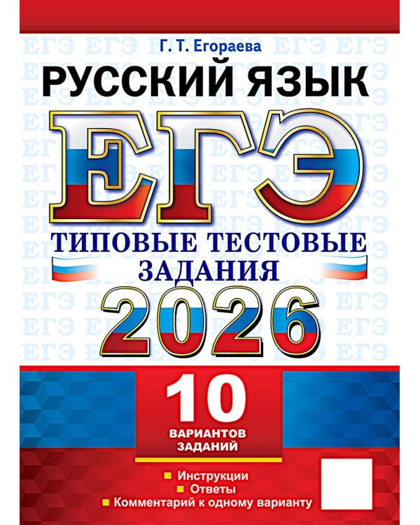 ЕГЭ 2026. Русский  язык. 10 вариантов. Типовые  тестовые задания