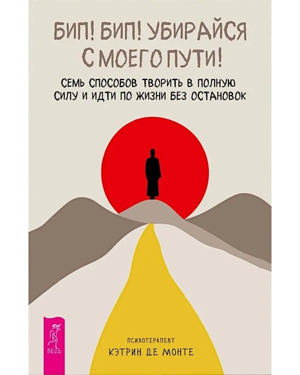 Бип! Бип! Убирайся с моего пути! Семь способов творить в полную силу и идти по жизни без остановок