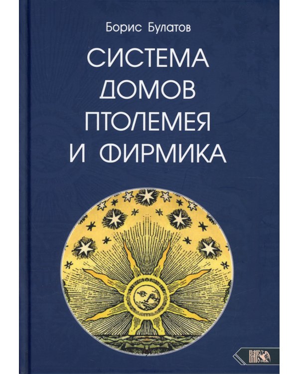 Система домов Птолемея и Фирмика