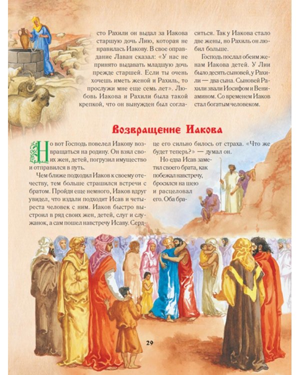 Библия для детей. Священная История в рассказах для чтения в школе и дома. 10-е изд