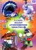 Веселая артикуляционная гимнастика 2. (5-7 лет)