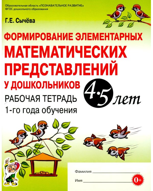 Формирование элементарных математических представлений у дошкольников 4-5 лет. Рабочая тетрадь 1-го года обучения