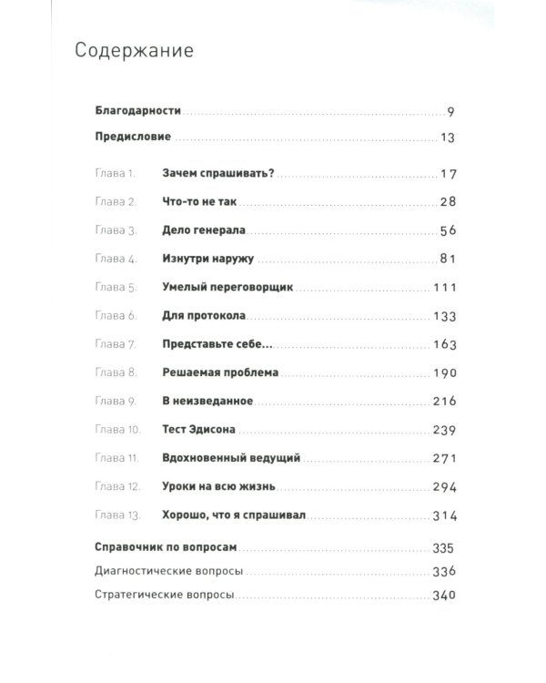 Как узнать все что нужно, задавая правильные вопросы (обл.)