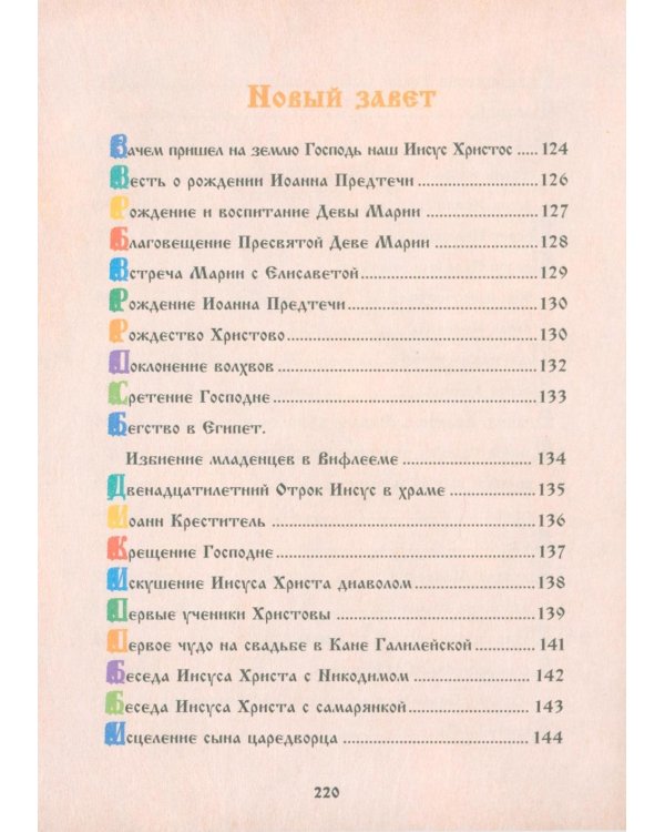 Библия для детей. Священная История в рассказах для чтения в школе и дома. 10-е изд